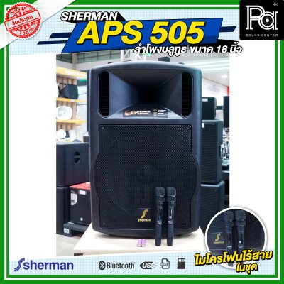 SHERMAN APS 505 ลำโพงบลูทูธ ขนาด 18 นิ้ว กำลังขับ 160 WRMS