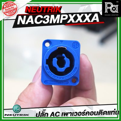 NEUTRIK NAC3MPXXA ปลั๊ก AC เพาเวอร์คอนติดแท่น