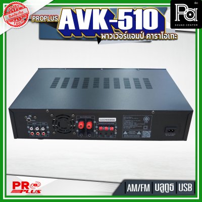 PROPLUS AVK-510 พาวเวอร์แอมป์คาราโอเกะ เครื่องขยายเสียง  โปรพลัส