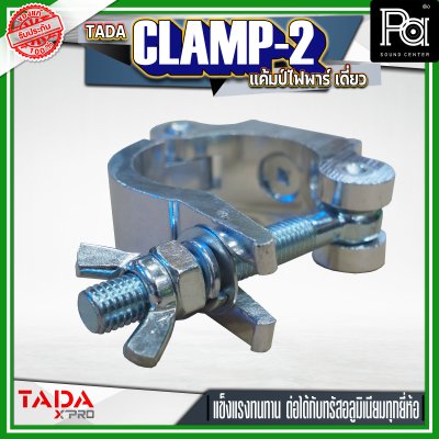 TADA CLAMP-2 แค้มป์ยึดไฟพาร์ แค้มป์ยึดไฟเวที  แค้มป์สำหรับยึดทรัส