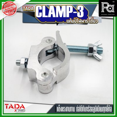 TADA CLAMP-3 แค้มป์ยึดไฟพาร์ แค้มป์ยึดไฟเวที แค้มป์สำหรับยึดทรัส