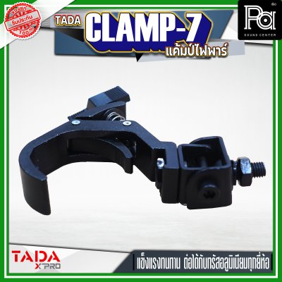 TADA CLAMP-7 แค้มป์ยึดไฟพาร์ แค้มป์ยึดไฟเวที แค้มป์สำหรับยึดทรัส