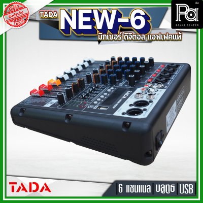 TADA NEW6-99DSP มิกเซอร์ อนาลอก 6 แชนแนล แอฟเฟคแท้