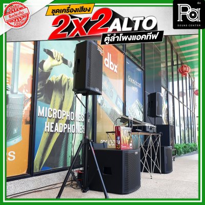 ชุดเครื่องเสียงแอคทีฟ  2x2 ALTO ชุดเครื่องเสียงพร้อมใช้