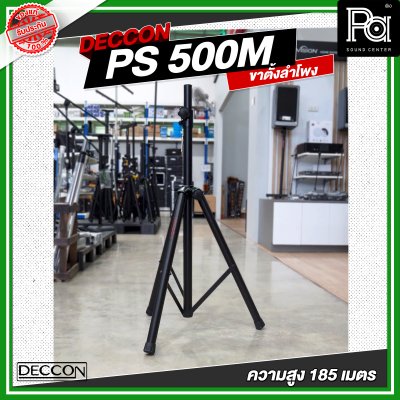 DECCON PS 500M ขาตั้งลำโพงพร้อมปีกผีเสื้อ