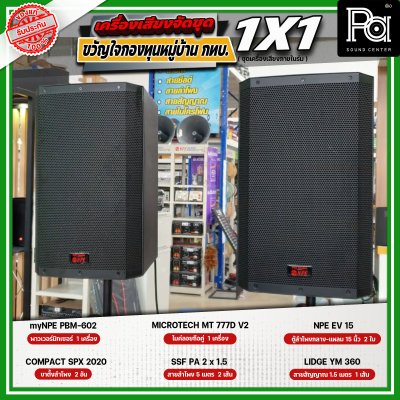 เครื่องเสียงจัดชุด ขวัญใจกองทุนหมู่บ้าน กทบ. 1x1 เครื่องเสียงจัดชุด ขวัญใจกองทุนหมู่บ้าน กทบ. 1x1