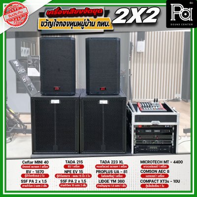 เครื่องเสียงจัดชุด ขวัญใจกองทุนหมู่บ้าน กทบ. 2x2