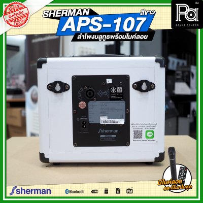 SHERMAN APS-107 ตู้ลำโพงเคลื่อนที่ พร้อมไมค์ลอย สีขาว