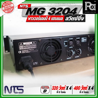 NTS MG 3204 พาวเวอร์แอมป์ 4 แชนแนล สวิตซ์ชิ่ง กำลังขับสูงสุด 480 วัตต์ x 4 ที่ 4 โอห์ม