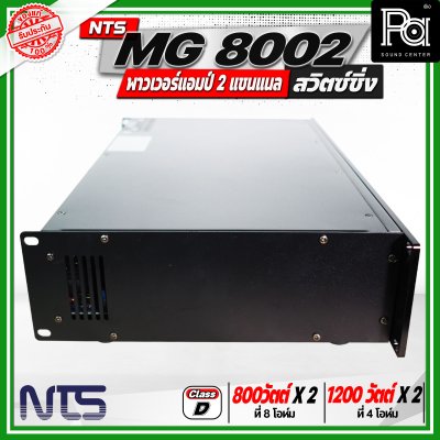 NTS MG 8002 พาวเวอร์แอมป์ 2 แชนแนล สวิตซ์ชิ่ง กำลังขับสูงสุด 1200 วัตต์ x 2 ที่ 4 โอห์ม