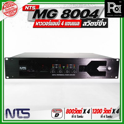 NTS MG 8004 พาวเวอร์แอมป์ 4 แชนแนล สวิตซ์ชิ่ง กำลังขับสูงสุด 1200 วัตต์ x 2 ที่ 4 โอห์ม