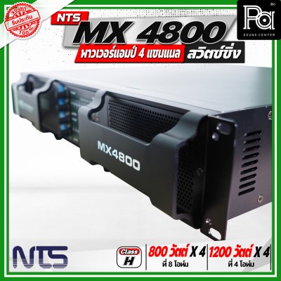 NTS MX4800 เพาเวอร์แอมป์ สวิตซ์ชิ่ง 4 แชนแนล กำลังขับสูงสุด 1200 วัตต์ x 4 ที่ 4 โอห์ม