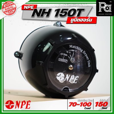 NPE NH-150T ยูนิตฮอร์น ก้นฮอร์น ลำโพงฮอร์นเสียงตามสาย 150 วัตต์