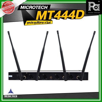 MICROTECH MT444D ชุดประชุมไร้สาย 4 ไมค์