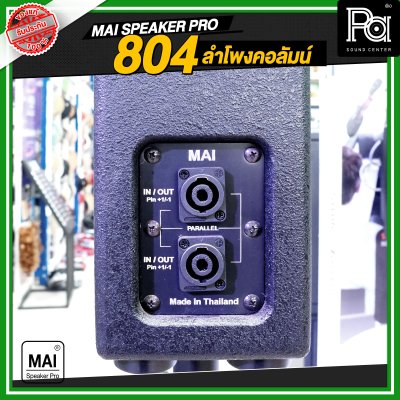 MAI SPEAKER PRO 804 ลำโพงคอลัมน์
