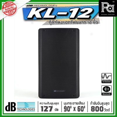 dBtechnologies KL 12 ตู้ลำโพงแอคทีฟ ขนาด 12 นิ้วกำลังขับสูงสุด 800 วัตต์ แบบ 2 ทาง มีแอมป์ขยาย