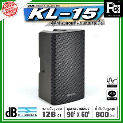 dBtechnologies KL 15 ตู้ลำโพงแอคทีฟ ขนาด 15 นิ้วกำลังขับสูงสุด 800 วัตต์ แบบ 2 ทาง มีแอมป์ขยาย