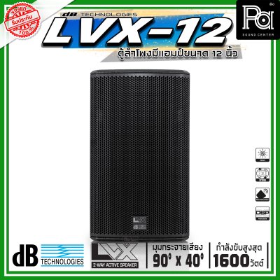 dBTechnologies LVX 12 ตู้ลำโพงแอคทีฟ ขนาด 12 นิ้ว 2 ทาง กำลังขับสูงสุด 1600 วัตต์ มีแอมป์ขยาย