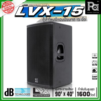 dBTechnologies LVX 15 ตู้ลำโพงแอคทีฟ ขนาด 15 นิ้ว 2 ทาง กำลังขับสูงสุด 1600 วัตต์ มีแอมป์ขยาย