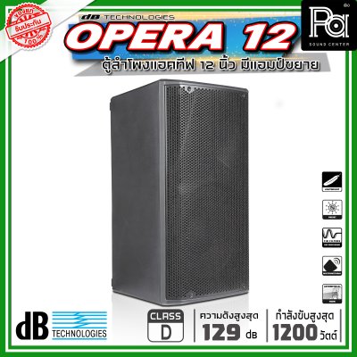 dBTechnologies OPERA 12 ตู้ลำโพงขนาด 12 นิ้ว 2 ทาง กำลังขับสูงสุด 1200 วัตต์ มีแอมป์ในตัว
