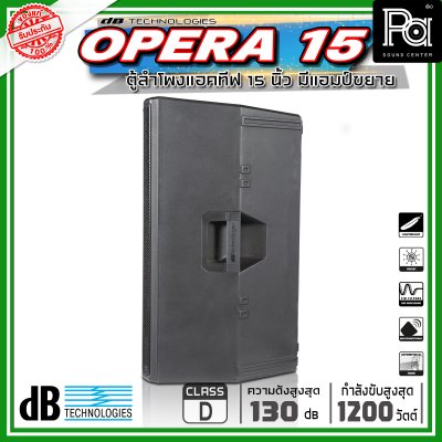 dBTechnologies OPERA 15 ตู้ลำโพงขนาด 15 นิ้ว 2 ทาง กำลังขับสูงสุด 1200 วัตต์ มีแอมป์ในตัว