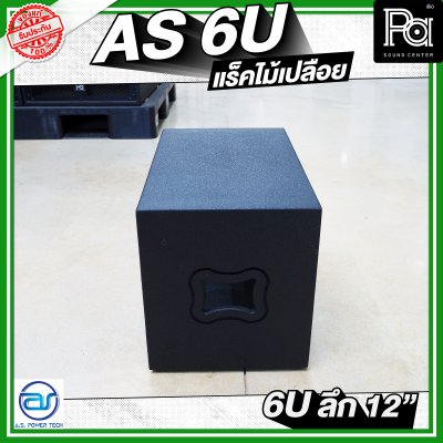 A.S.POWER TECH AS 6U แร็คไม้เปลือย ขนาด 6U ลึก 12 นิ้ว
