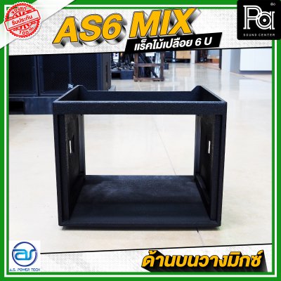 A.S.POWER TECH AS6 MIX แร็คไม้เปลือย ขนาด 6 U ด้านบนวางมิกซ์
