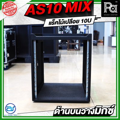 A.S.POWER TECH AS10 MIX แร็คไม้เปลือย ขนาด 10U ด้านบนวางมิกซ์