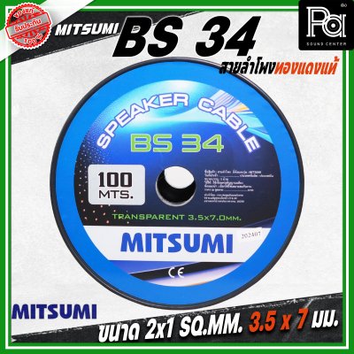 MITSUMI สายลำโพงใส ขนาด 2x1 SQ.MM. 3.5 มม. BS 34 ยาว 100 M