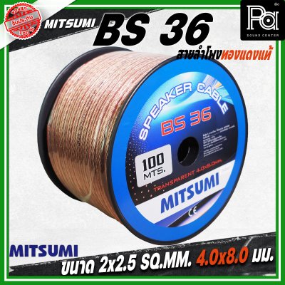 MITSUMI สายลำโพงใส ขนาด 2x2.5 SQ.MM. 4.0 มม. BS 36 ยาว 100 M