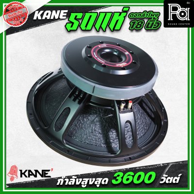 KANE รถแห่ซิ่ง ดอกลำโพงขนาด 18 นิ้ว กำลังขับ 3600 วัตต์ โครงเหล็กหล่อ กลางชัด เบสหนักแน่น ดอกลำโพงรถแห่