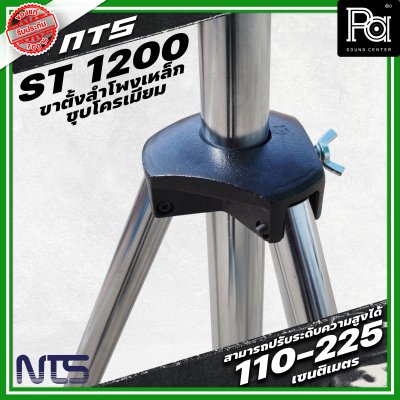 NTS ขาตั้งลำโพงเหล็กซุบโครเมี่ยม ST-1200