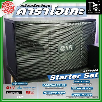 เครื่องเสียงจัดชุด คาราโอเกะ #1 Starter Set เครื่องเสียงจัดชุด คาราโอเกะ #1 Starter Set