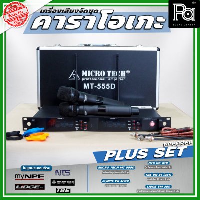 เครื่องเสียงจัดชุด คาราโอเกะ #2 Plus set