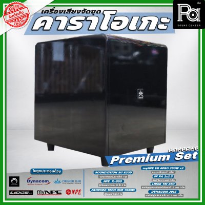 เครื่องเสียงจัดชุด คาราโอเกะ #4 Premium set