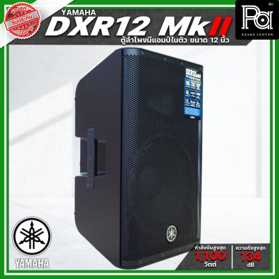 YAMAHA DXR12 MK II ตู้ลำโพง 2 ทาง 12 นิ้ว มีแอมป์ในตัว 1100 วัตต์