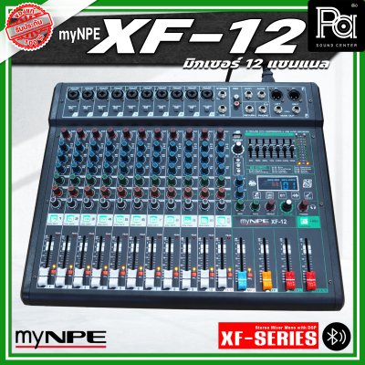 myNPE XF-12 มิกเซอร์อนาลอก 12 แชนแนล รองรับระบบเชื่อมต่อ บลูทูธ USB เอฟเฟคแท้ 99 แบรนด์ myNPE XF-12 มิกเซอร์อนาลอก 12 แชนแนล รองรับระบบเชื่อมต่อ บลูทูธ USB เอฟเฟคแท้ 99 แบรนด์