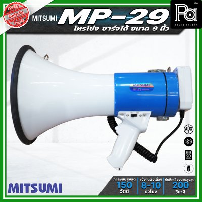 MITSUMI MP-29 โทรโข่งขนาด 9 นิ้ว กำลังขับ 150วัตต์ ชาร์จแบตได้ อัดเสียงได้