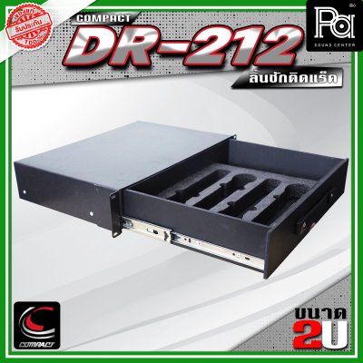 COMPACT DR-212 ลิ้นชักแร็ค 2U ลึก 12 นิ้ว