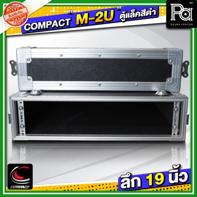 COMPACT M 2U แร็ค RACK อลูมิเนียม ลึก 19 นิ้ว อุปกรณ์เก็บเครื่องเสียง แข็งแรง ทนทาน ใช้ได้หลายสถานการณ์