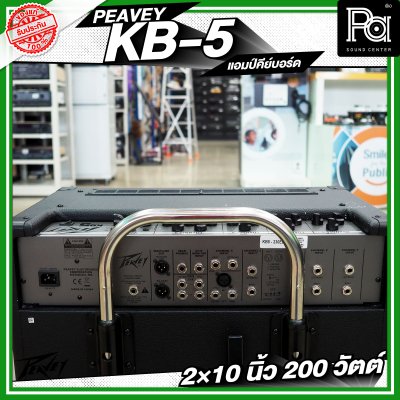 PEAVEY KB-5 แอมป์คีย์บอร์ด 2×10 นิ้ว 200 วัตต์