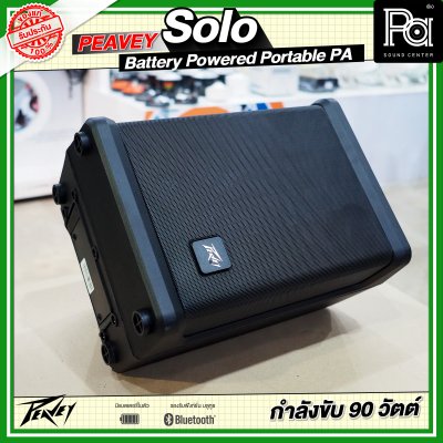 PEAVEY SOLO Battery-Powered PA System with Bluetooth ลำโพงบลูทูธมีแบตเตอรี่ในตัว PEAVEY SOLO Battery-Powered PA System with Bluetooth ลำโพงบลูทูธมีแบตเตอรี่ในตัว