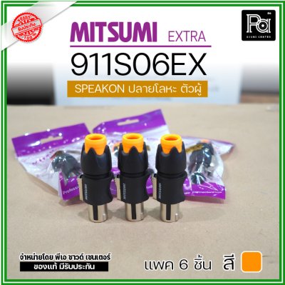 MITSUMI 911S06EX แพ็ค 6 ชิ้น สปีคคอนตัวผู้ หัวโลหะ สำหรับต่อสายลำโพง 4 ขา คุณภาพสูง