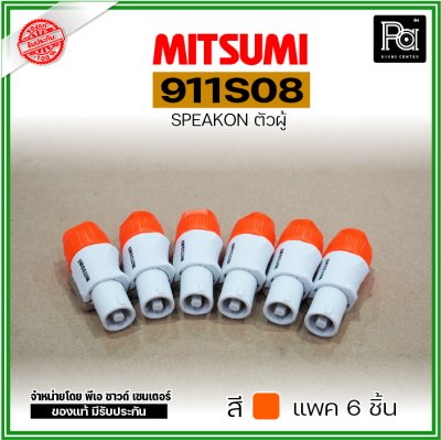 MITSUMI 911S08 แพ็ค 6 ชิ้น สปีคคอนพลาสติก ตัวผู้ สำหรับต่อสายลำโพง 4 ขา คละสีได้