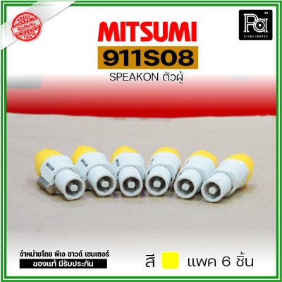 MITSUMI 911S08 แพ็ค 6 ชิ้น สปีคคอนพลาสติก ตัวผู้ สำหรับต่อสายลำโพง 4 ขา คละสีได้