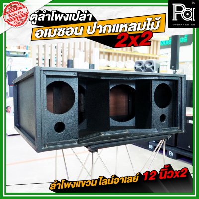 NOT SOUND ตู้โพงเปล่า อเมซอน ปากแหลมไม้ 2x2 ลำโพงแขวน ไลน์อาเรย์
