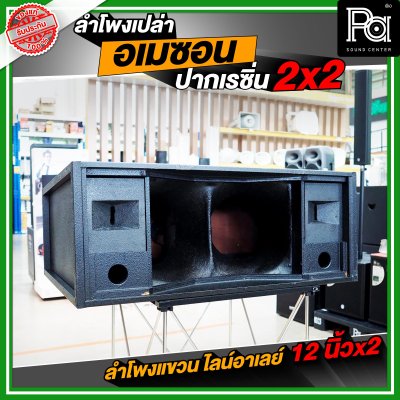 NOT SOUND ตู้เปล่า อเมซอน ปากแหลมเรซิ่น 2x2 ลำโพงแขวน ไลน์อาเรย์