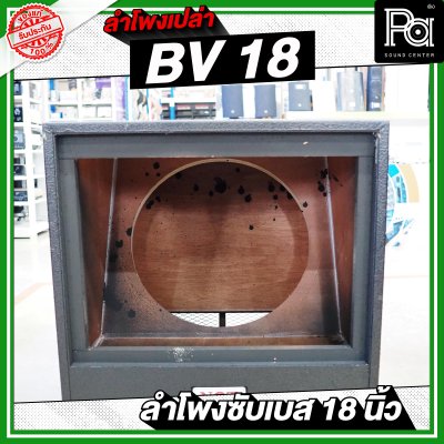 NOT SOUND ตู้เปล่า BV 18 ลำโพงซับเบส 18 นิ้ว