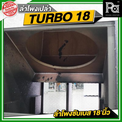 NOT SOUND ตู้เปล่า TURBO 18 ลำโพงซับเบส 18 นิ้ว