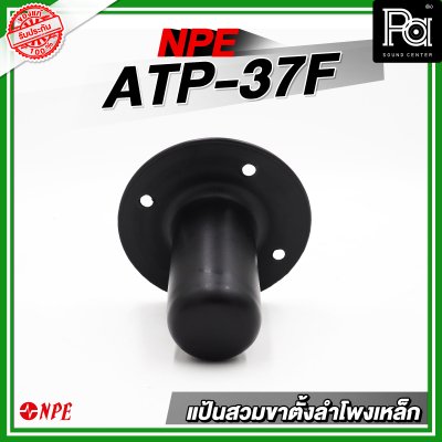 แป้นสวมขาตั้งลำโพงเหล็ก ATP-37F